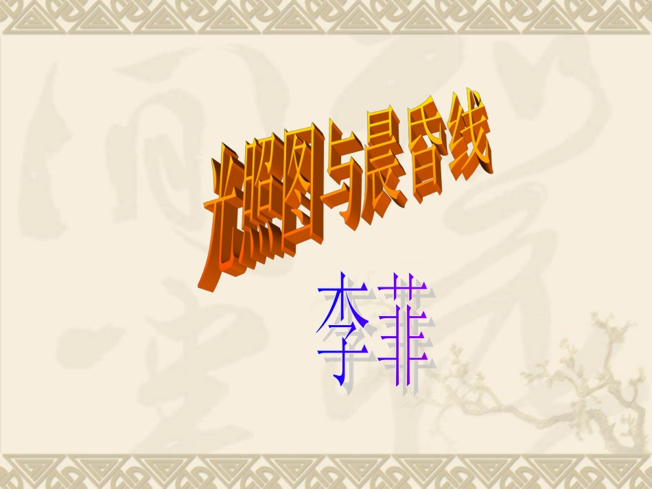 晨昏线与光照图_第1页