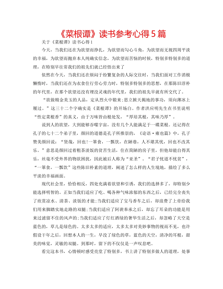 《菜根谭》读书参考心得5篇 _第1页