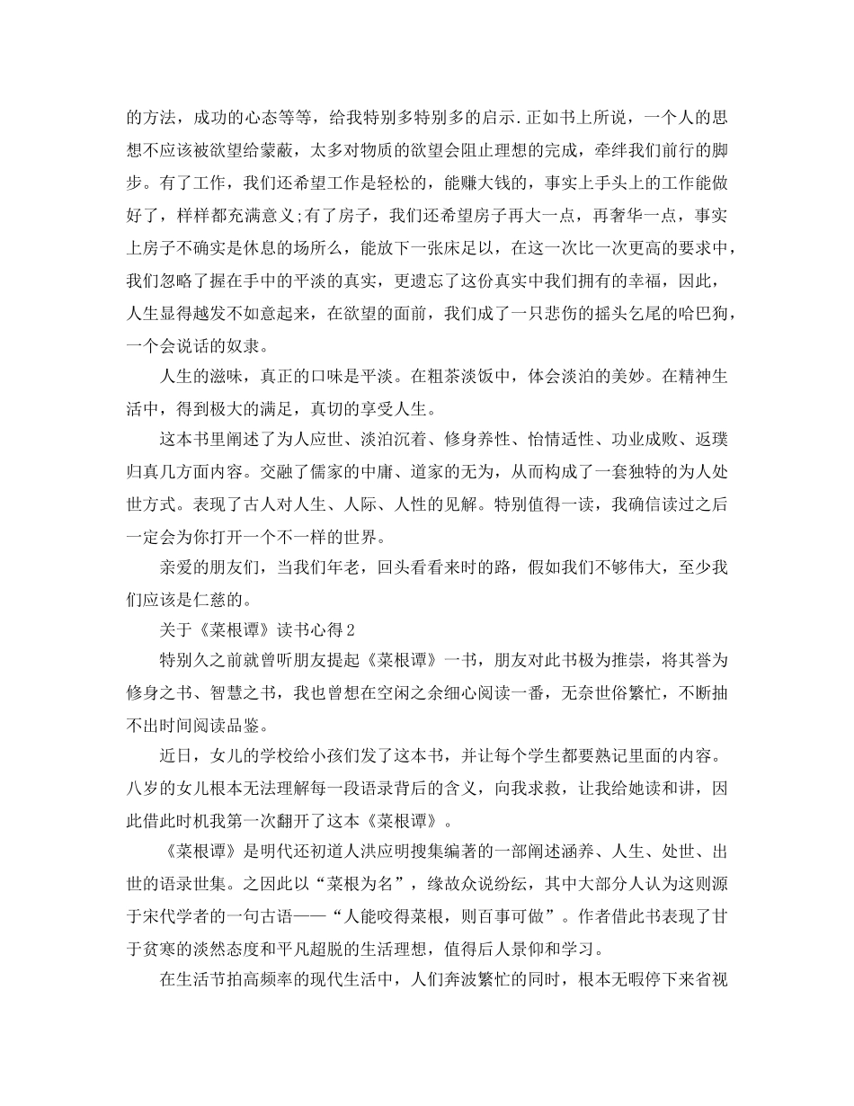 《菜根谭》读书参考心得5篇 _第2页
