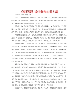 《菜根谭》读书参考心得5篇 