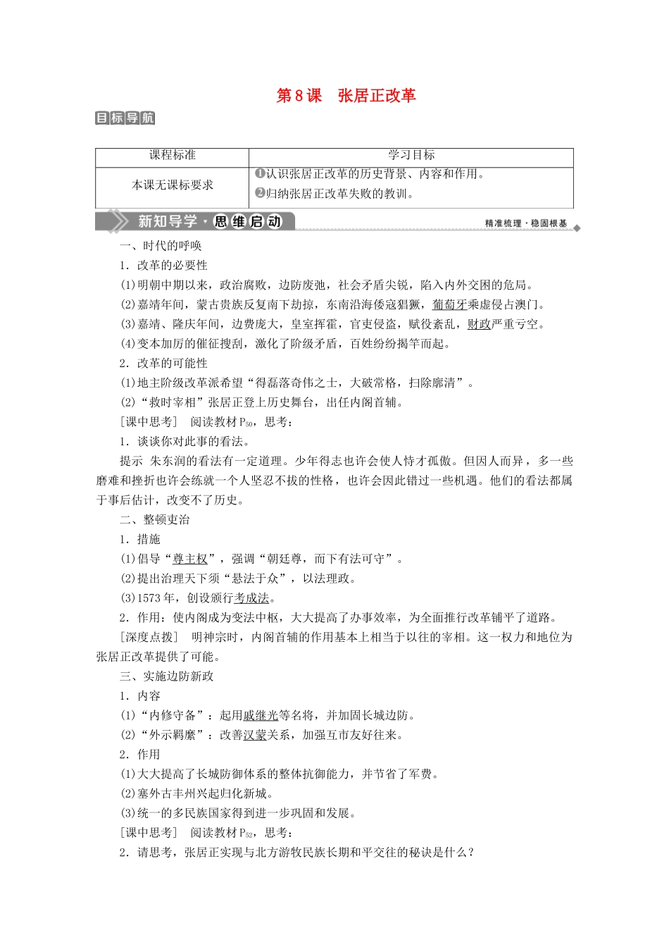 高中历史 第二单元 古代历史上的改革（下） 第8课 张居正改革学案 岳麓版选修1-岳麓版高二选修1历史学案_第1页