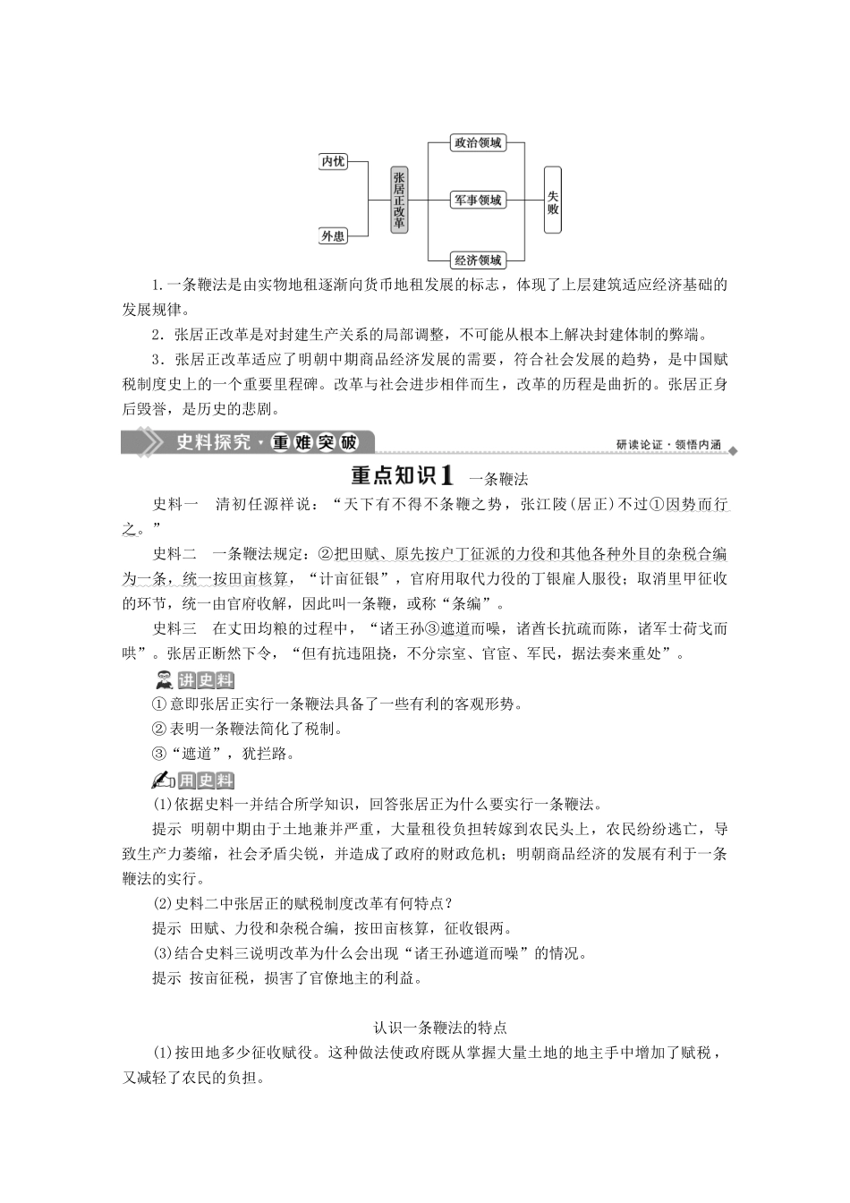 高中历史 第二单元 古代历史上的改革（下） 第8课 张居正改革学案 岳麓版选修1-岳麓版高二选修1历史学案_第3页