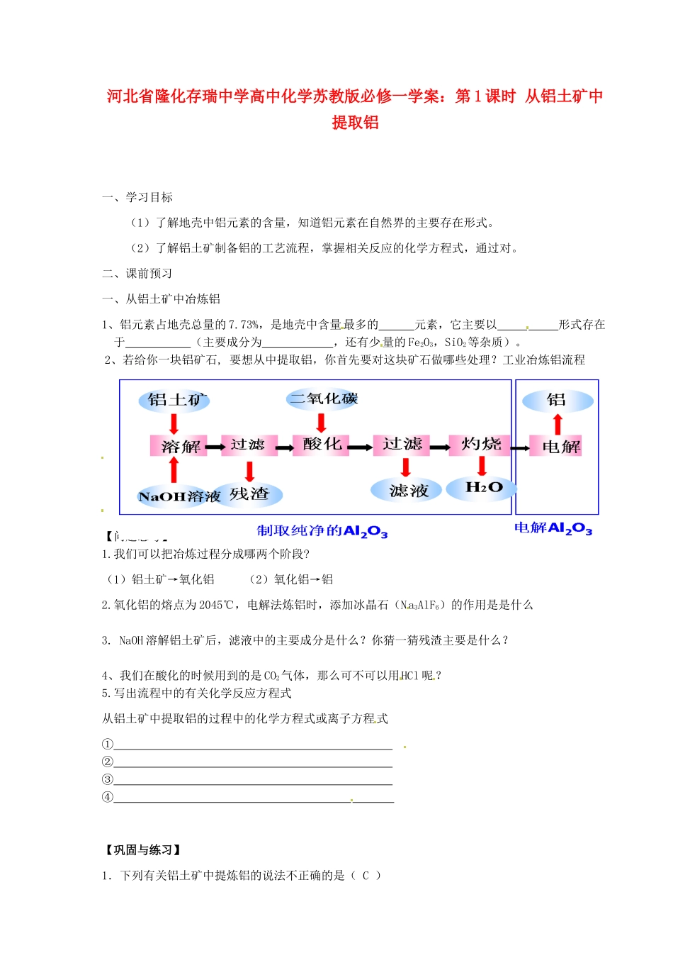 河北省隆化存瑞中学高中化学 第1课时 从铝土矿中提取铝学案 苏教版必修1_第1页