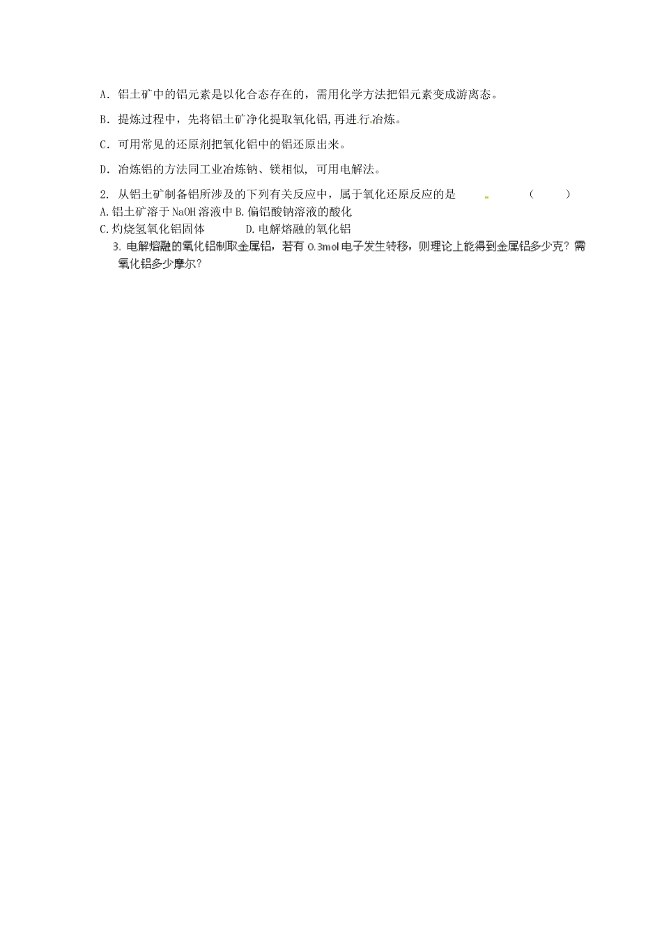 河北省隆化存瑞中学高中化学 第1课时 从铝土矿中提取铝学案 苏教版必修1_第2页