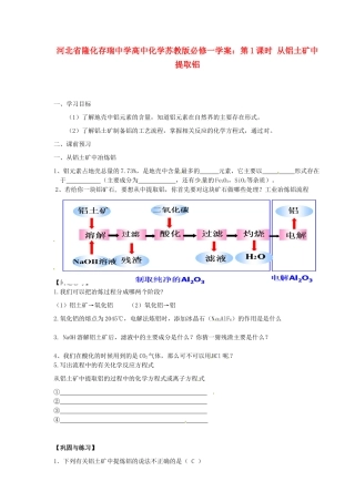 河北省隆化存瑞中学高中化学 第1课时 从铝土矿中提取铝学案 苏教版必修1