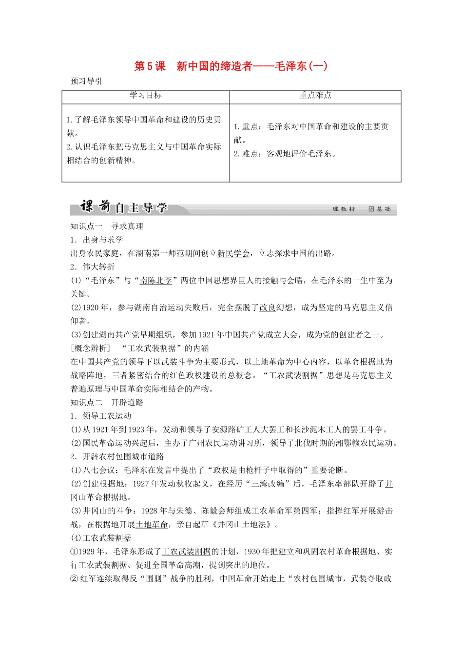 高中历史 专题五 无产阶级革命家 5-5 新中国的缔造者——毛泽东（一）学案 人民版选修4-人民版高二选修4历史学案_第1页