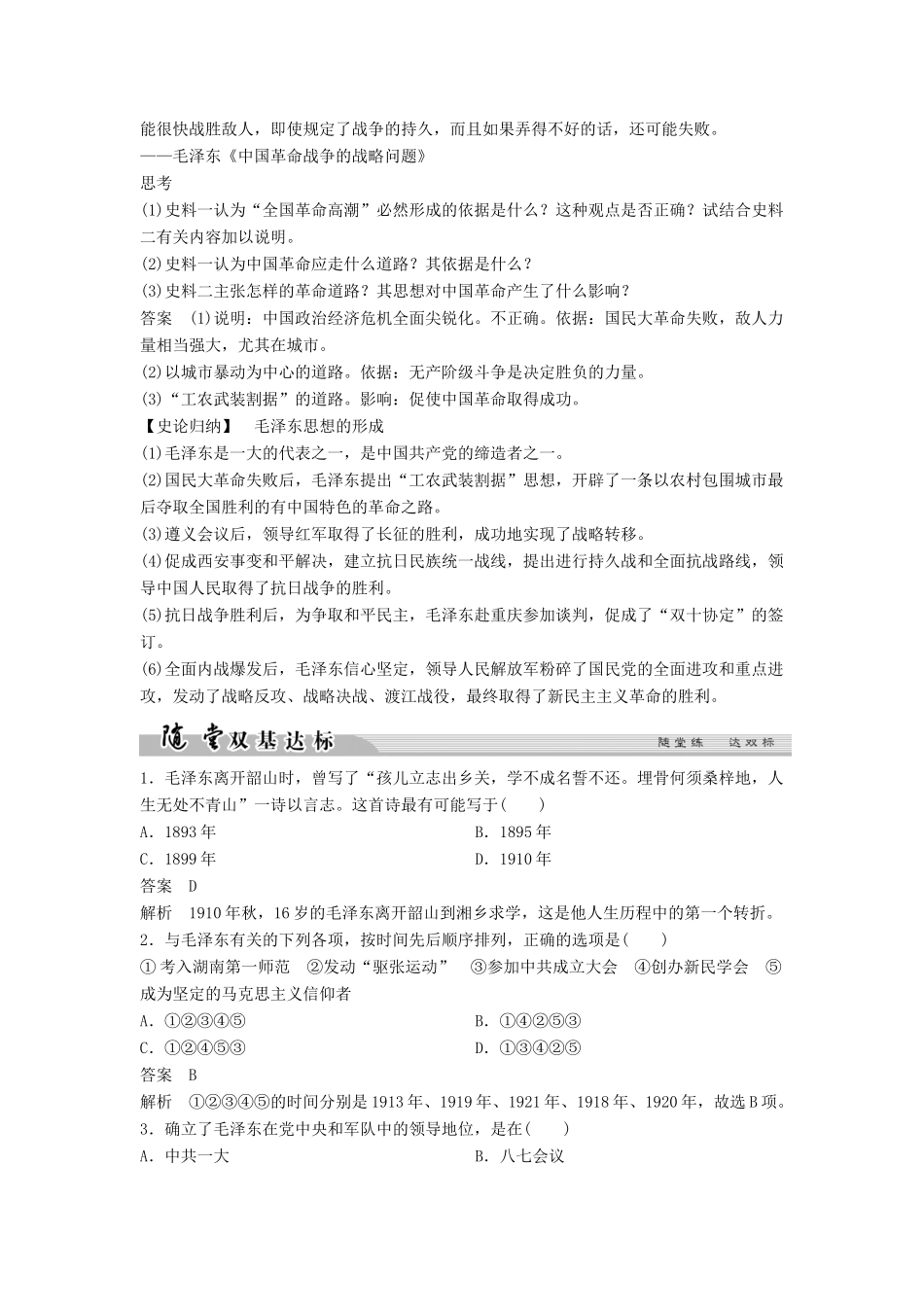 高中历史 专题五 无产阶级革命家 5-5 新中国的缔造者——毛泽东（一）学案 人民版选修4-人民版高二选修4历史学案_第3页