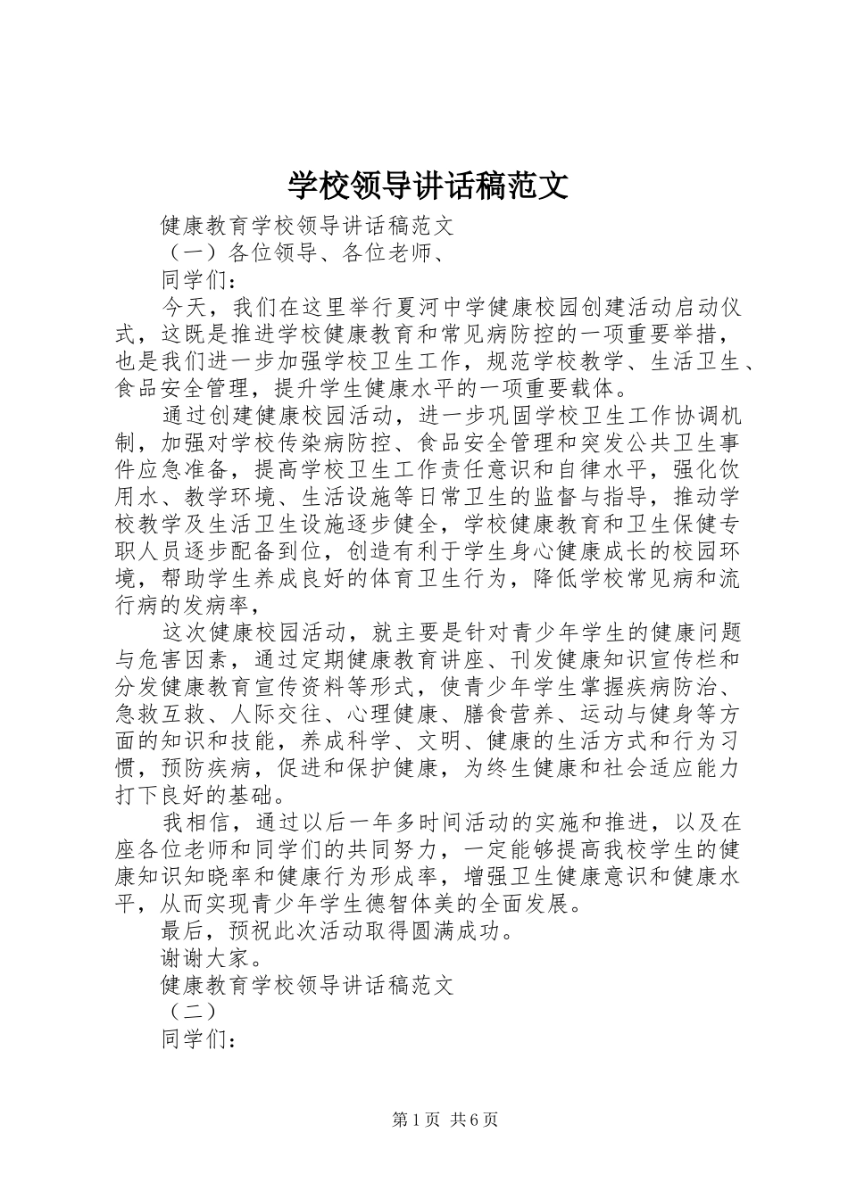 学校领导的讲话发言稿范文_第1页