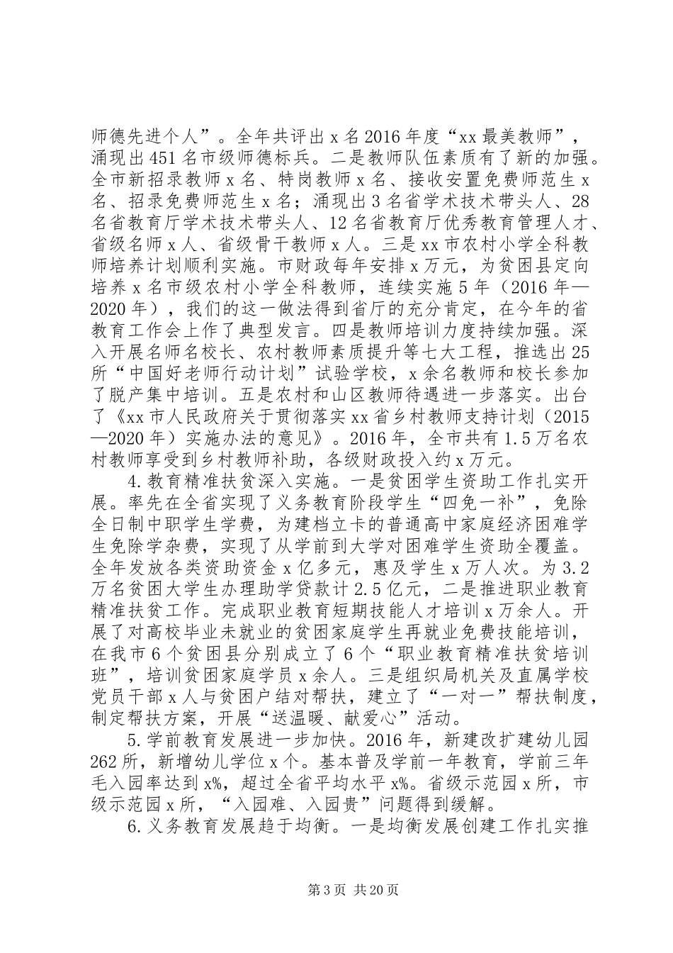 教育局党组书记XX年全市教育工作会议讲话发言稿_第3页