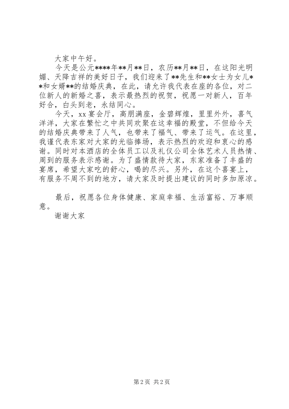 新婚庆典代东讲话发言稿_第2页