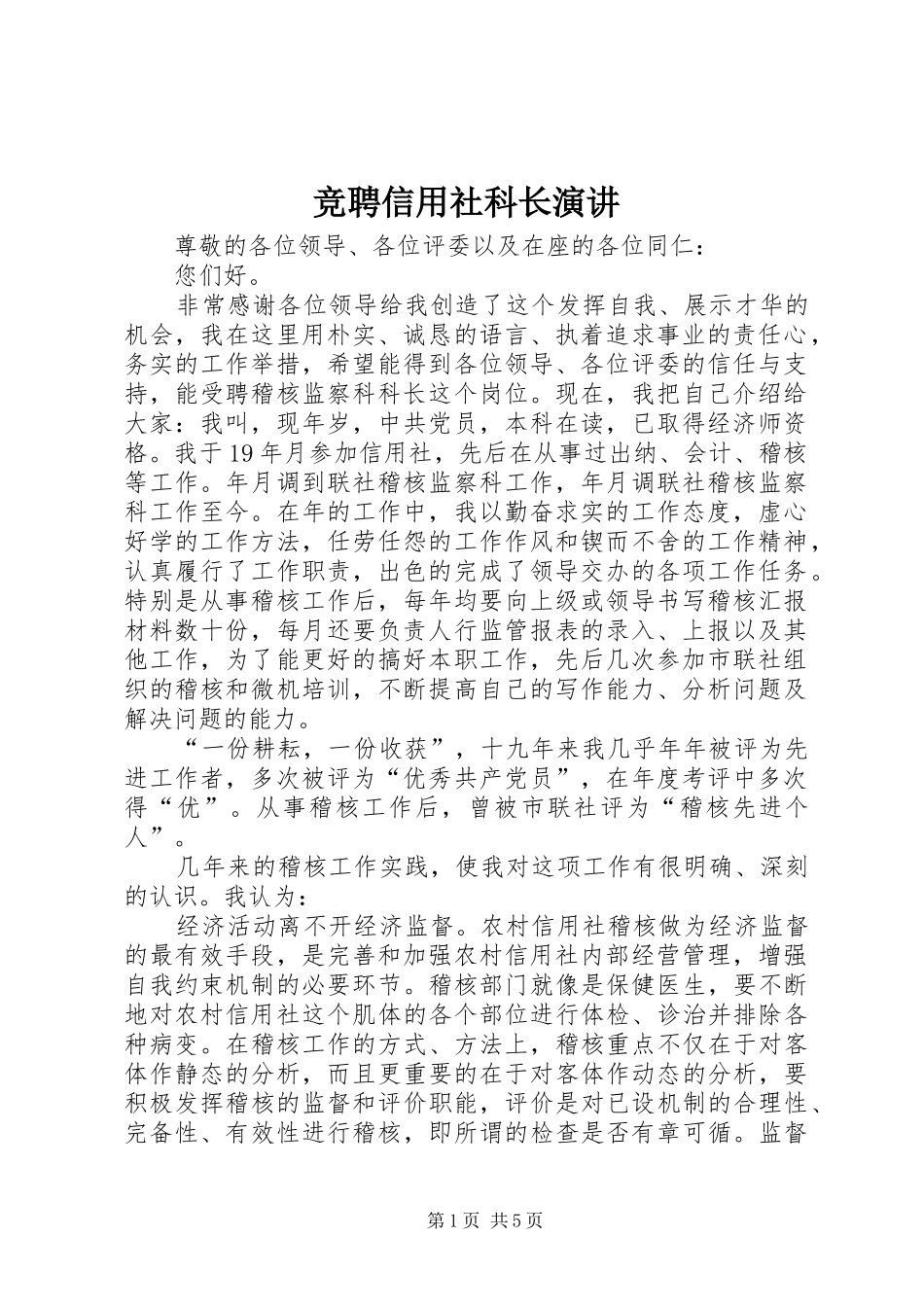 竞聘信用社科长演讲稿_第1页