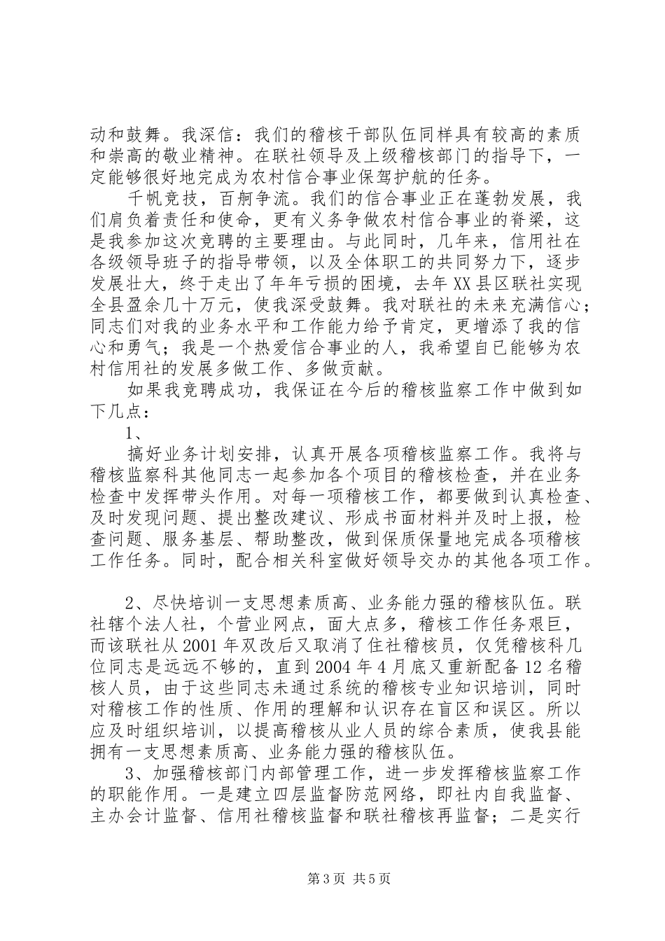 竞聘信用社科长演讲稿_第3页