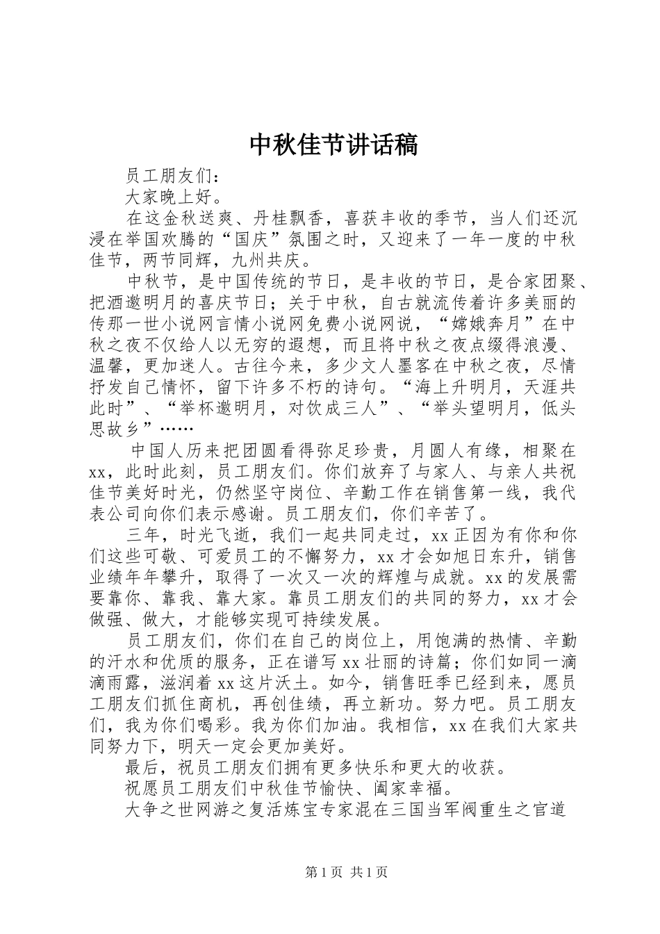 中秋佳节的讲话发言稿_第1页