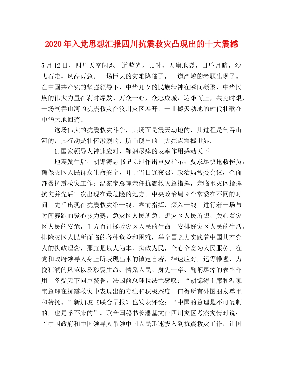 2024年入党思想汇报四川抗震救灾凸现出的十大震撼 _第1页