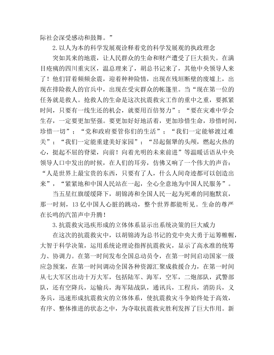 2024年入党思想汇报四川抗震救灾凸现出的十大震撼 _第2页