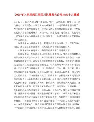 2024年入党思想汇报四川抗震救灾凸现出的十大震撼 