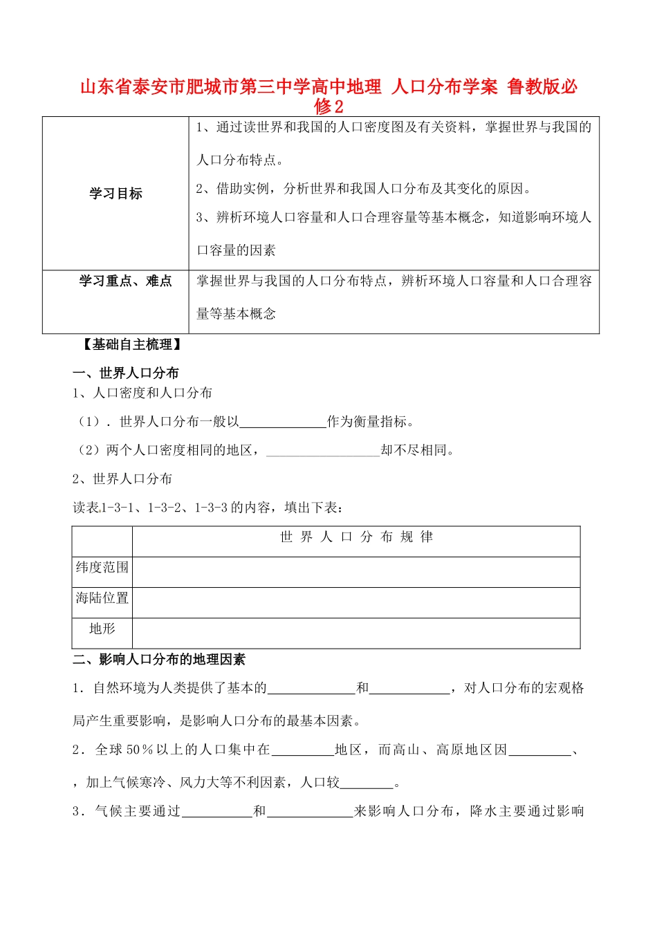 山东省泰安市肥城市第三中学高中地理 人口分布学案 鲁教版必修2_第1页