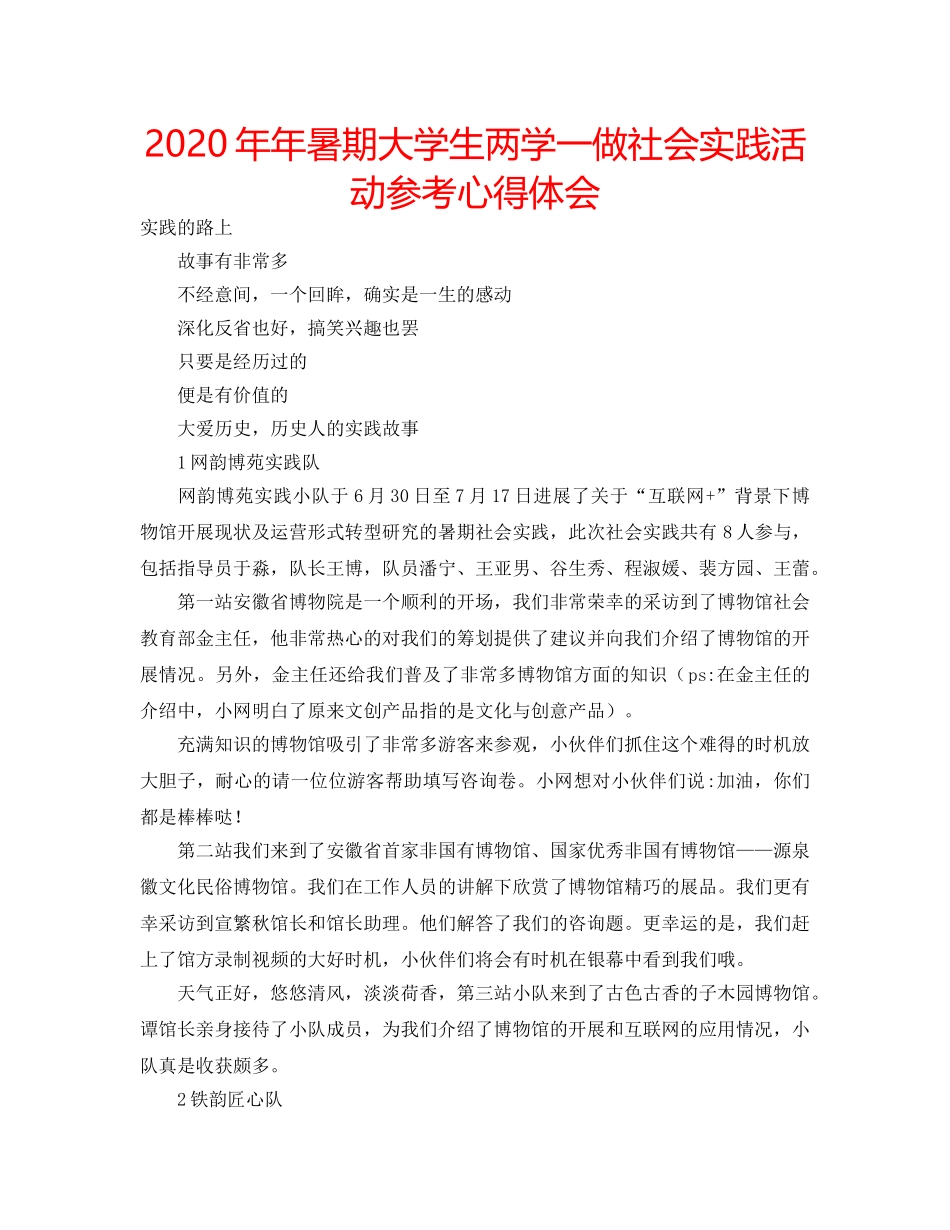 2024年年暑期大学生两学一做社会实践活动参考心得体会 _第1页