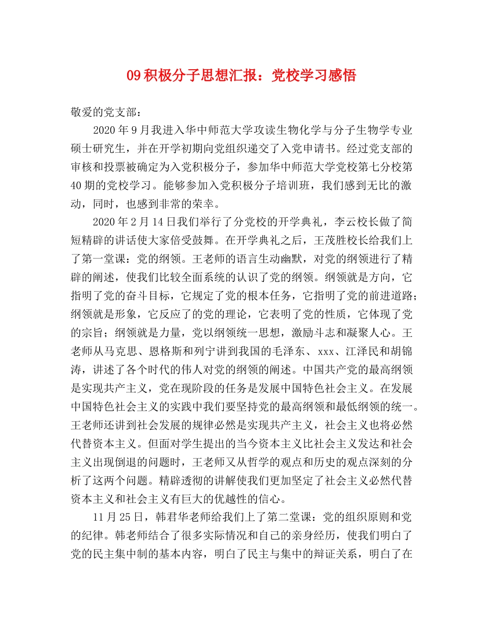 09积极分子思想汇报：党校学习感悟 _第1页