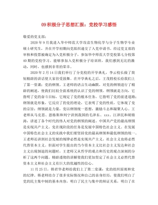 09积极分子思想汇报：党校学习感悟 