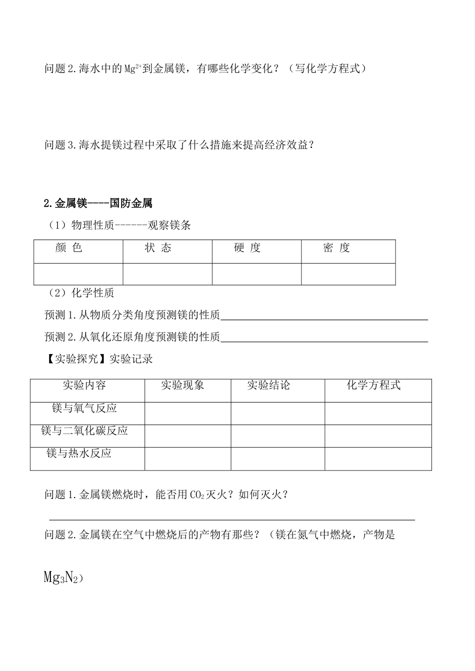 高中化学第4节 海水中的元素、镁和海水提镁 第一课时学案人教版必修一_第2页