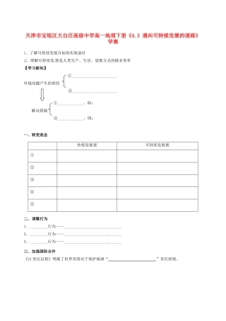 天津市宝坻区大白庄高级中学高一地理下册《4.3 通向可持续发展的道路》学案