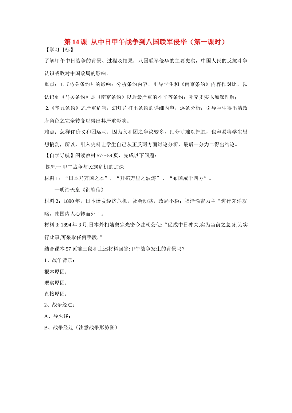 辽宁省东北育才中学高中历史 第14课 从中日甲午战争到八国联军侵华导学案 新人教版必修1 _第1页