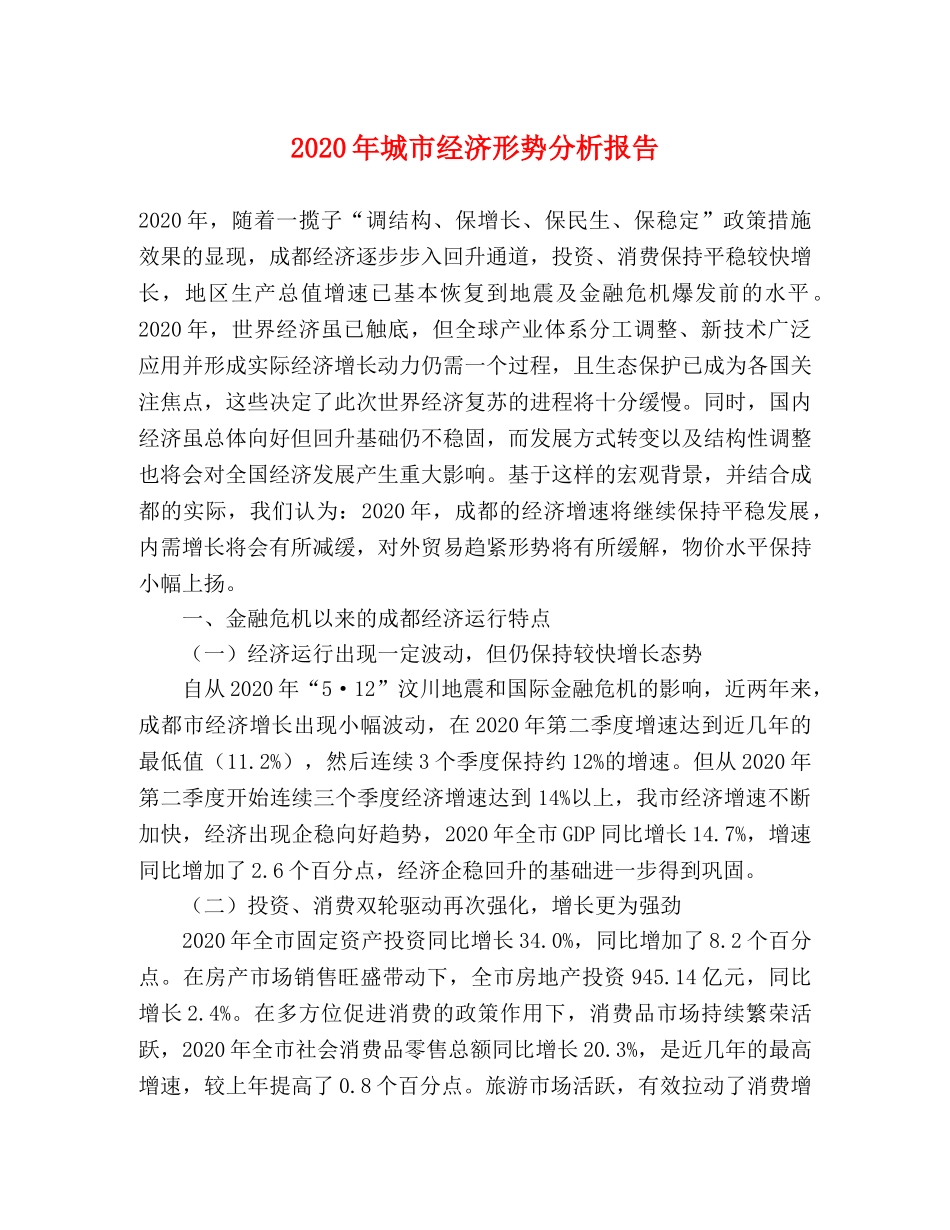 2024年城市经济形势分析报告 _第1页