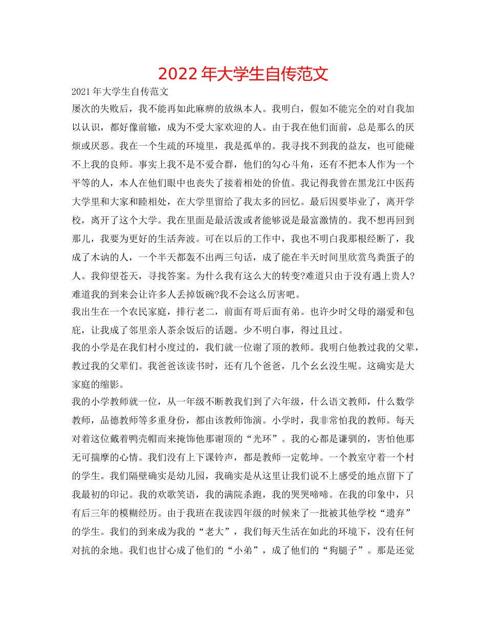 2024年大学生自传范文 _第1页