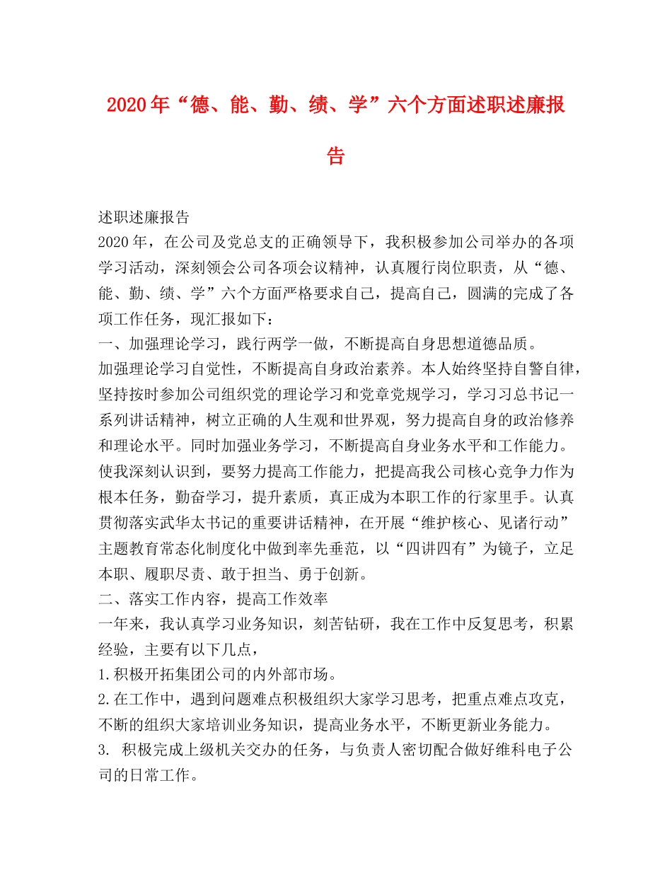 2024年“德、能、勤、绩、学”六个方面述职述廉报告 _第1页