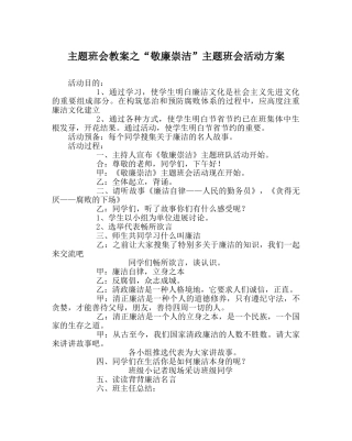 “敬廉崇洁”主题班会活动方案 