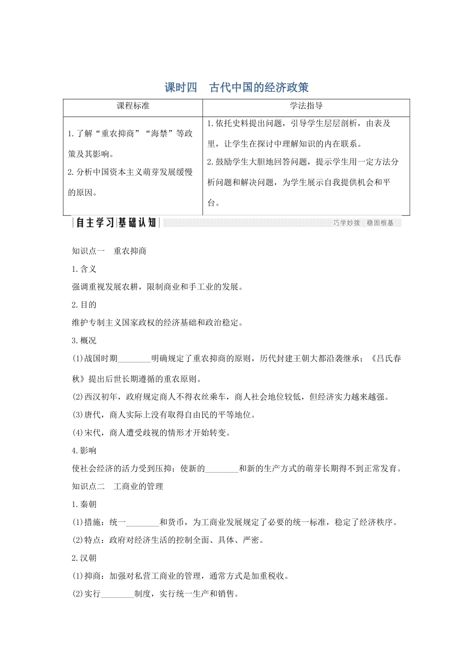 高中历史 专题一 古代中国经济的基本结构与特点 课时四 古代中国的经济政策学案 人民版必修2-人民版高一必修2历史学案_第1页