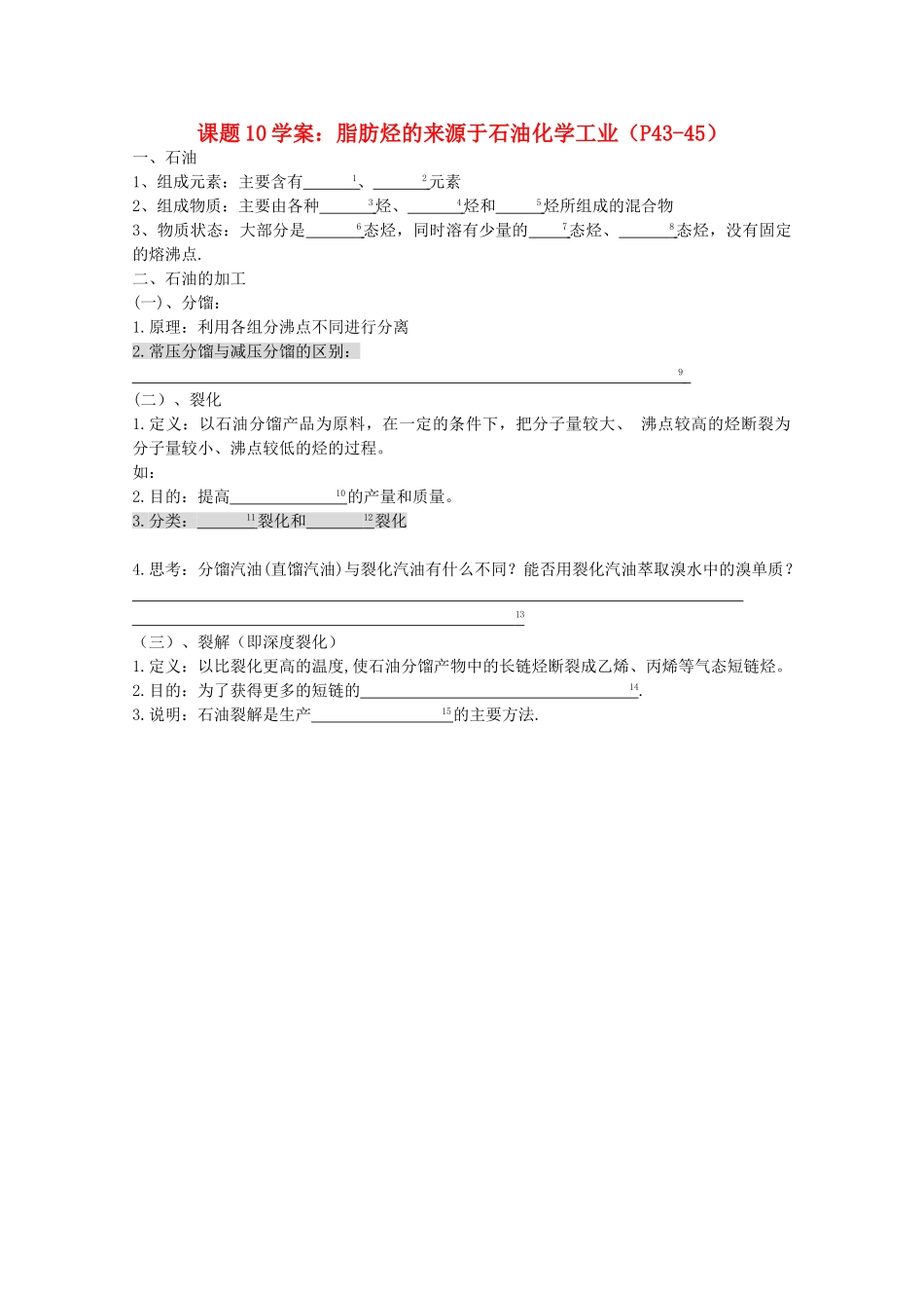 浙江省温州市乐清外国语学校高中化学 课题10 脂肪烃的来源 于石油化学工业学案 选修5_第1页