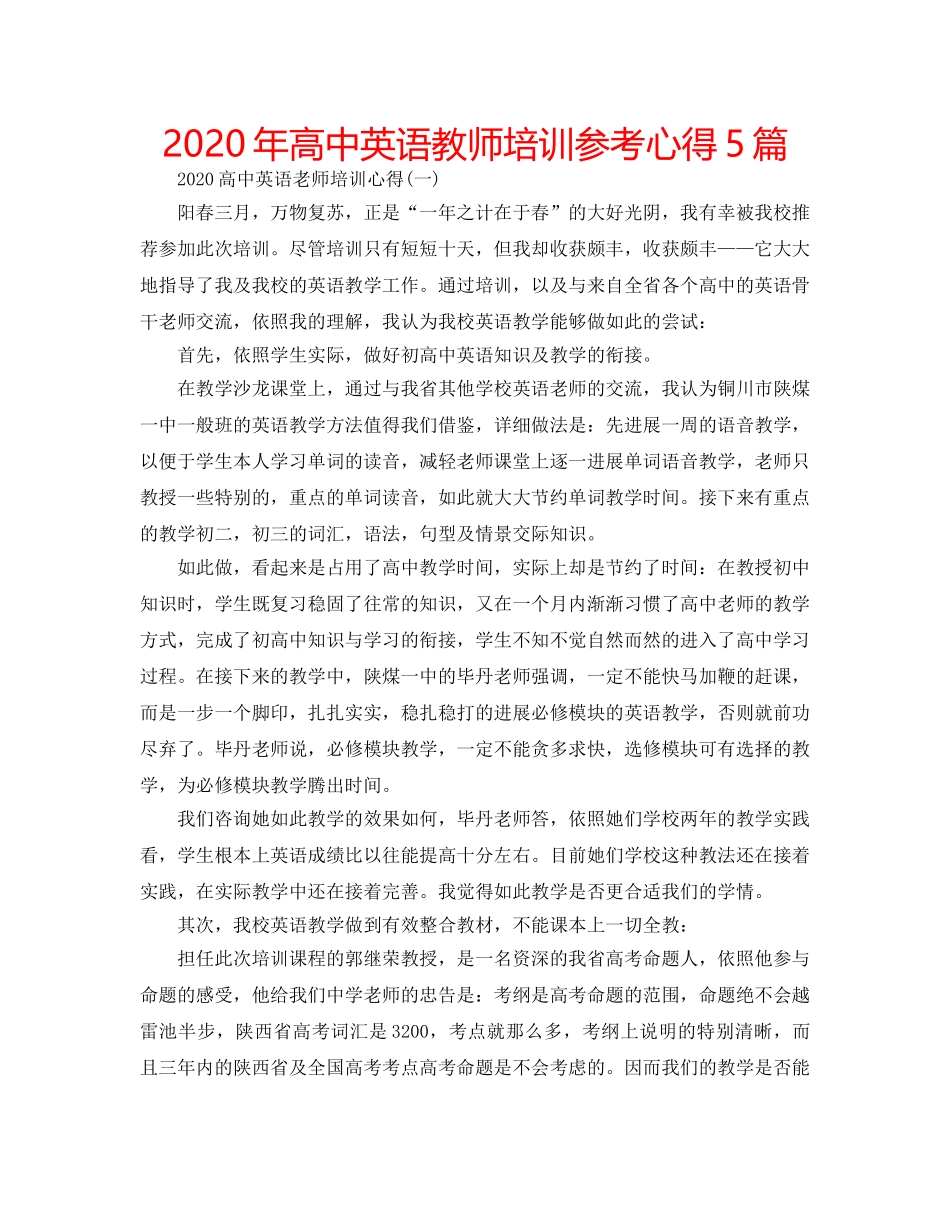 2024年高中英语教师培训参考心得5篇 _第1页