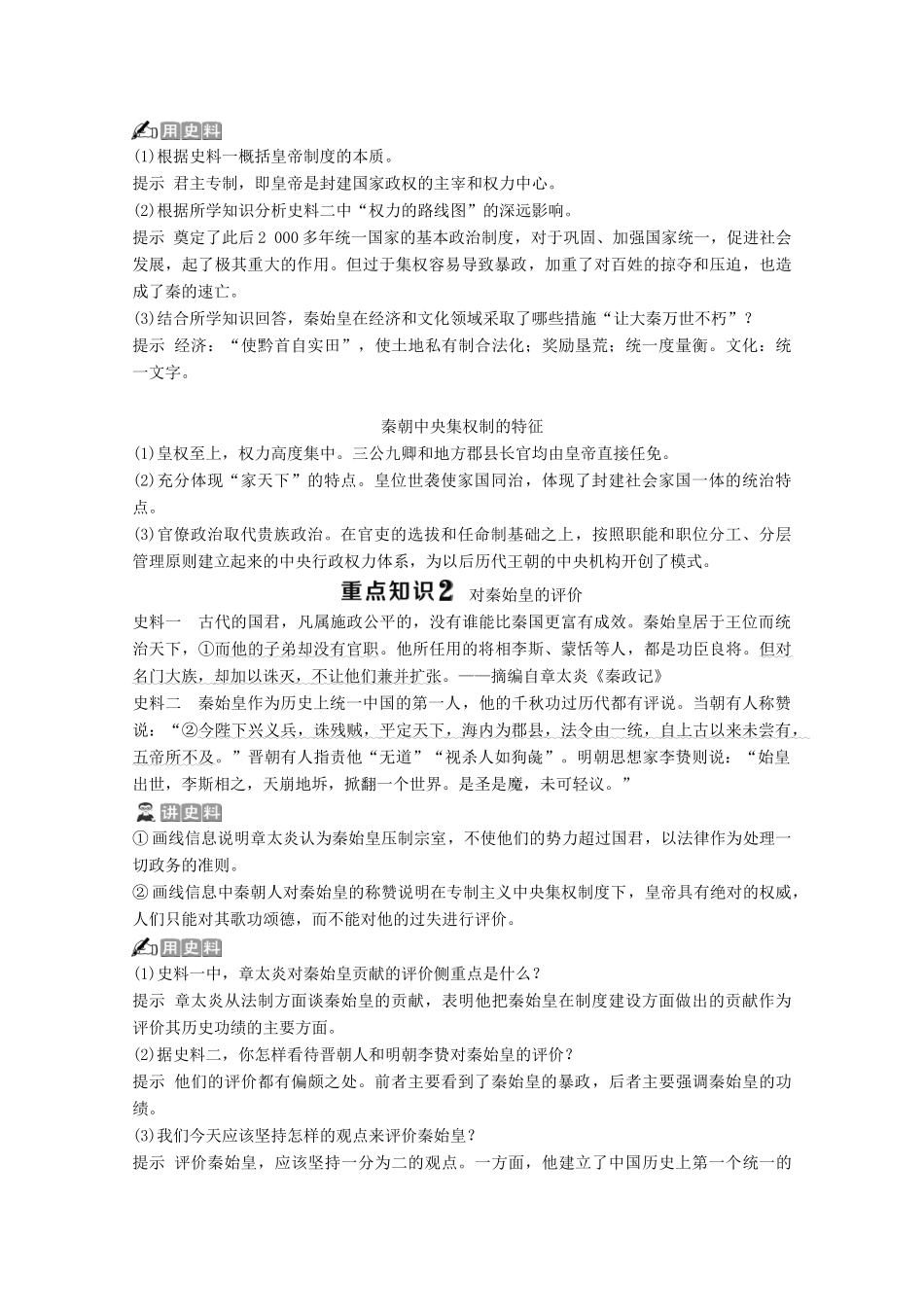 高中历史 第二单元 中国古代政治家 第4课 “千古一帝”秦始皇学案 岳麓版选修4-岳麓版高二选修4历史学案_第3页