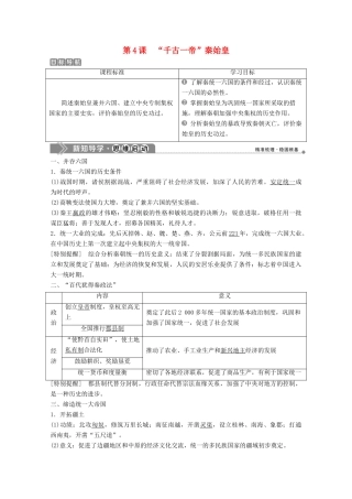 高中历史 第二单元 中国古代政治家 第4课 “千古一帝”秦始皇学案 岳麓版选修4-岳麓版高二选修4历史学案