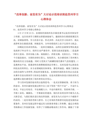 “改革创新、奋发有为”大讨论示范培训班赴苏州学习心得体会 