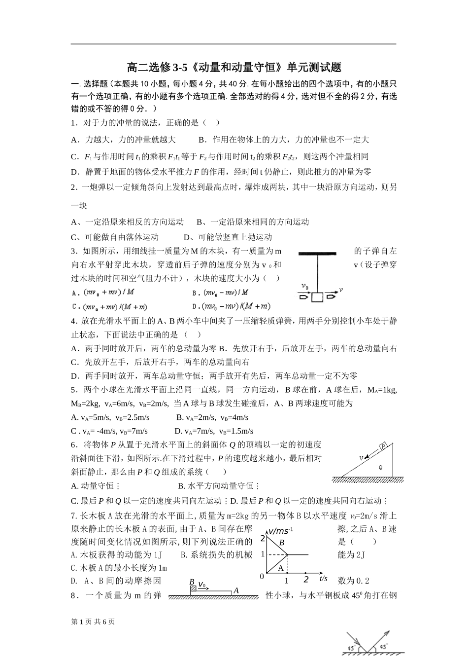 动量和动量守恒单元测试题2_第1页