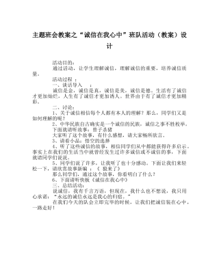 “诚信在我心中”班队活动（教案）设计 