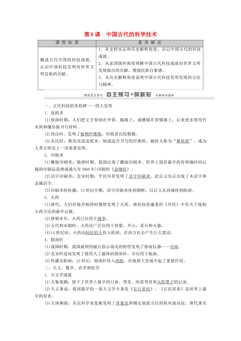 高中历史 第1单元 中国古代的思想与科技 第6课 中国古代的科学技术学案 岳麓版必修3-岳麓版高二必修3历史学案_第1页