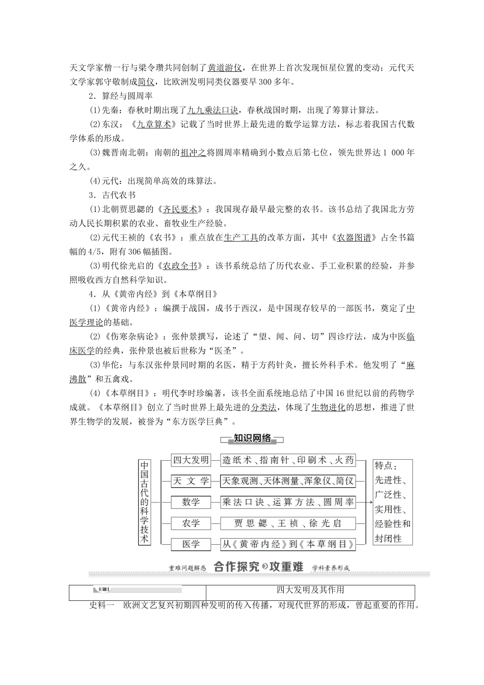高中历史 第1单元 中国古代的思想与科技 第6课 中国古代的科学技术学案 岳麓版必修3-岳麓版高二必修3历史学案_第2页