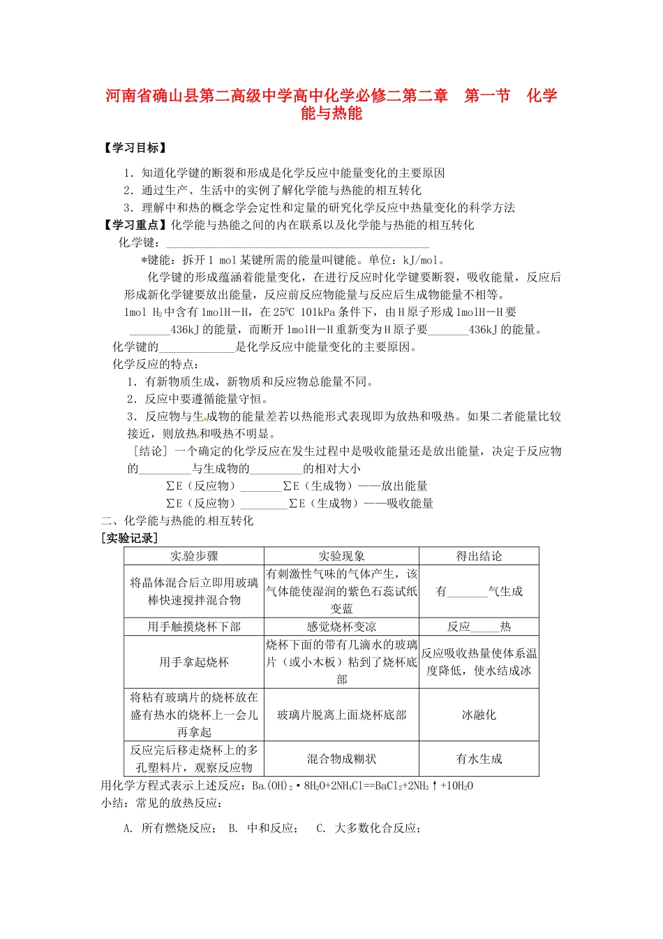 河南省确山县第二高级中学高中化学 第二章 第一节 化学能与热能学案 新人教版必修2_第1页