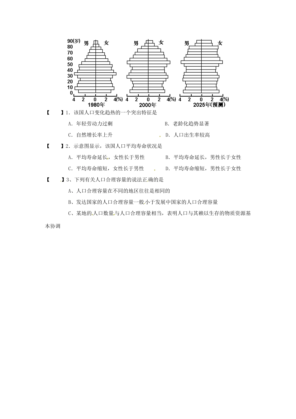 湖南省安仁县第一中学高一地理《第一章第二节人口合理容量》导学案 新人教版_第3页