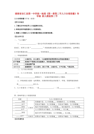 湖南省安仁县第一中学高一地理《第一章第二节人口合理容量》导学案 新人教版