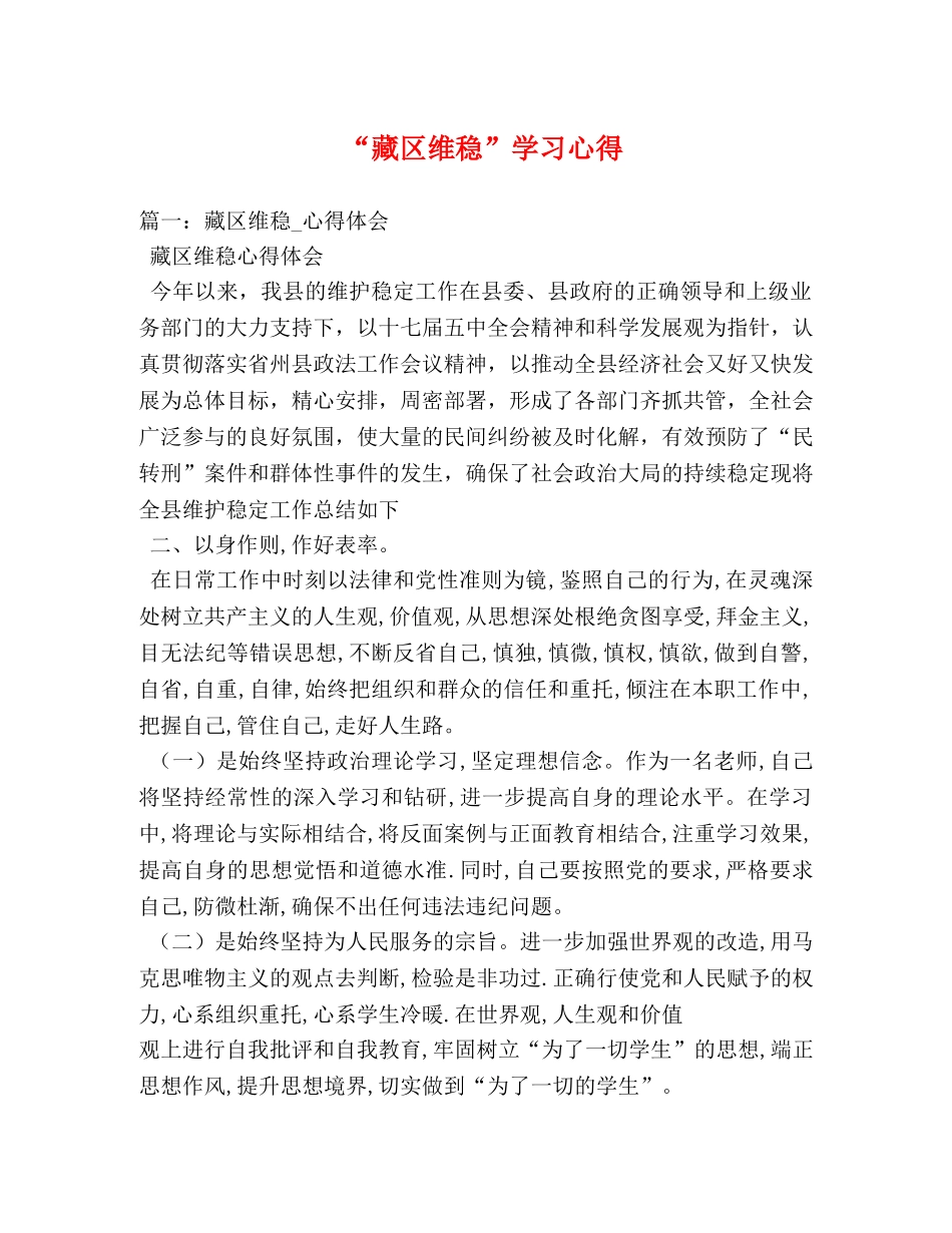 “藏区维稳”学习心得 _第1页