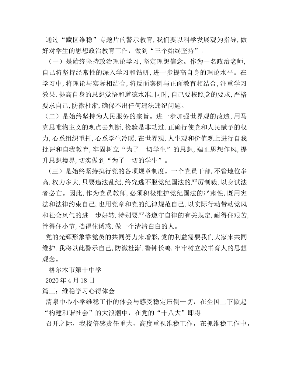 “藏区维稳”学习心得 _第3页