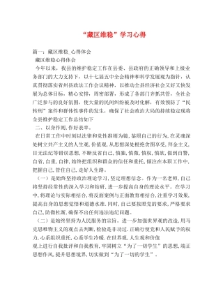 “藏区维稳”学习心得 