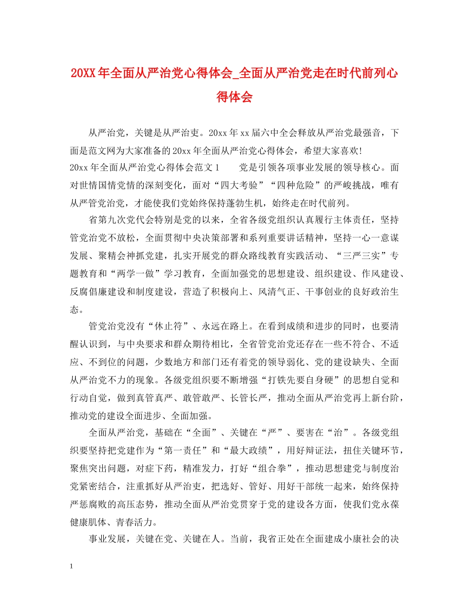 20XX年全面从严治党心得体会_全面从严治党走在时代前列心得体会 _第1页