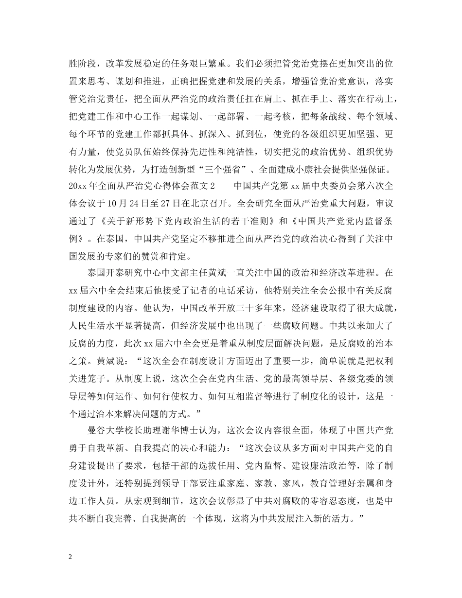 20XX年全面从严治党心得体会_全面从严治党走在时代前列心得体会 _第2页