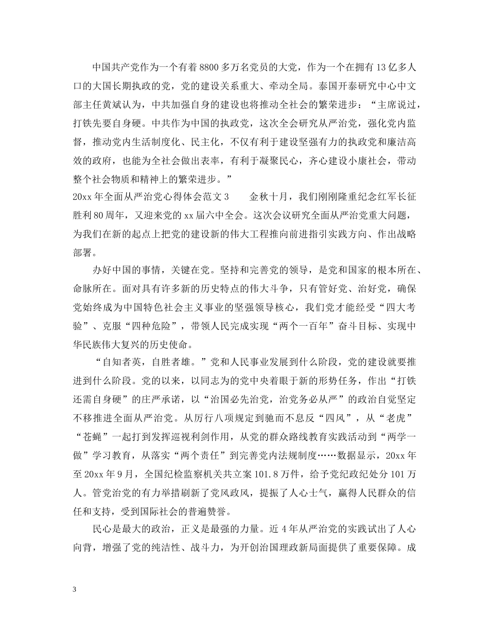 20XX年全面从严治党心得体会_全面从严治党走在时代前列心得体会 _第3页